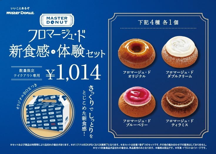 ミスタードーナツ(Mister Donut) マスタードーナツ フロマージュ・ド｜写真7