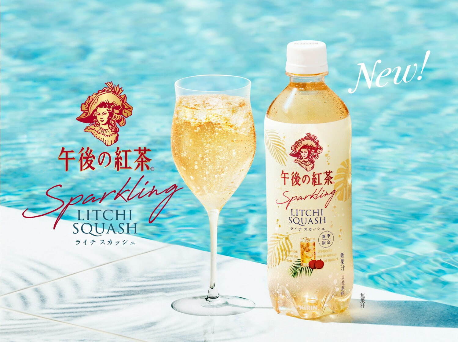 「キリン 午後の紅茶 Sparkling ライチスカッシュ」172円