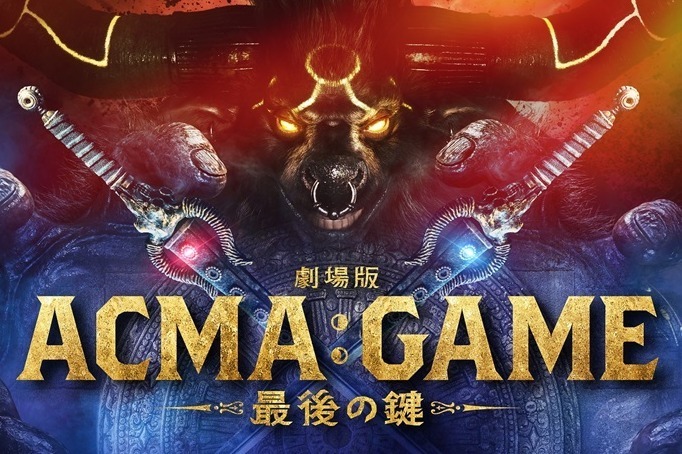 映画『劇場版ACMA:GAME 最後の鍵』“頭脳×心理”デスゲームの最終決戦、主演・間宮祥太朗 - ファッションプレス