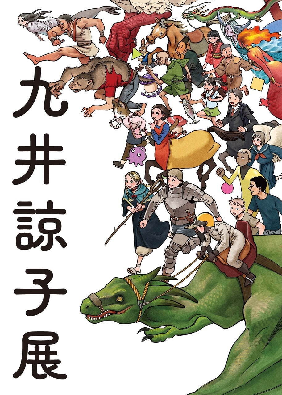 京都国際マンガミュージアム「九井諒子展 ＆『ダンジョン飯』迷宮探索展」多数の複製原画や漫画原稿など展示｜写真2