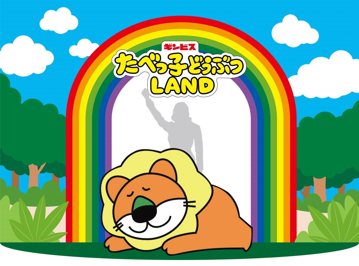 「たべっ子どうぶつLAND」大型屋内イベントが横浜・アソビルで再び！カフェやゲーム、オリジナルグッズも｜写真8