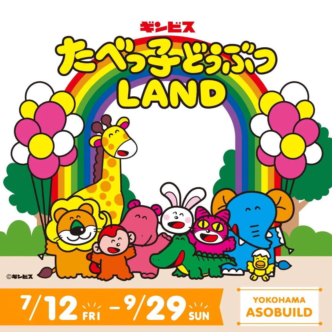 「たべっ子どうぶつLAND」大型屋内イベントが横浜・アソビルで再び！カフェやゲーム、オリジナルグッズも｜写真17