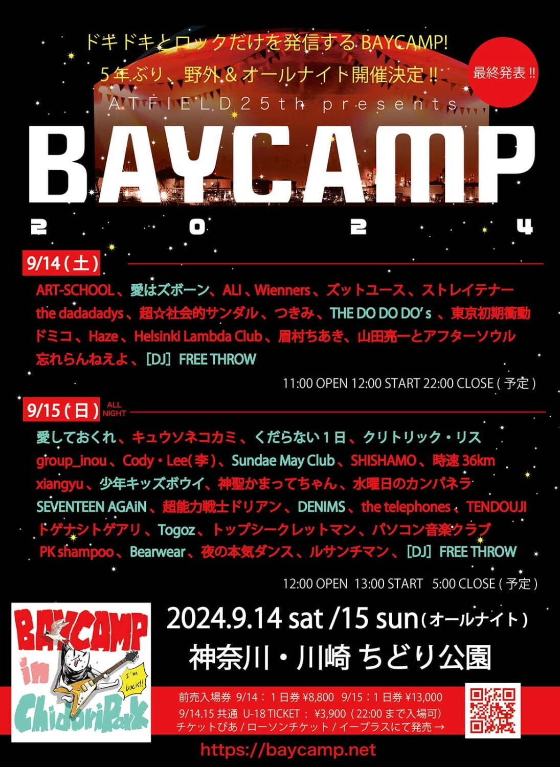 オールナイト野外音楽フェス「ベイキャンプ 2024」川崎・ちどり公演で開催、出演者＆チケット情報｜写真14