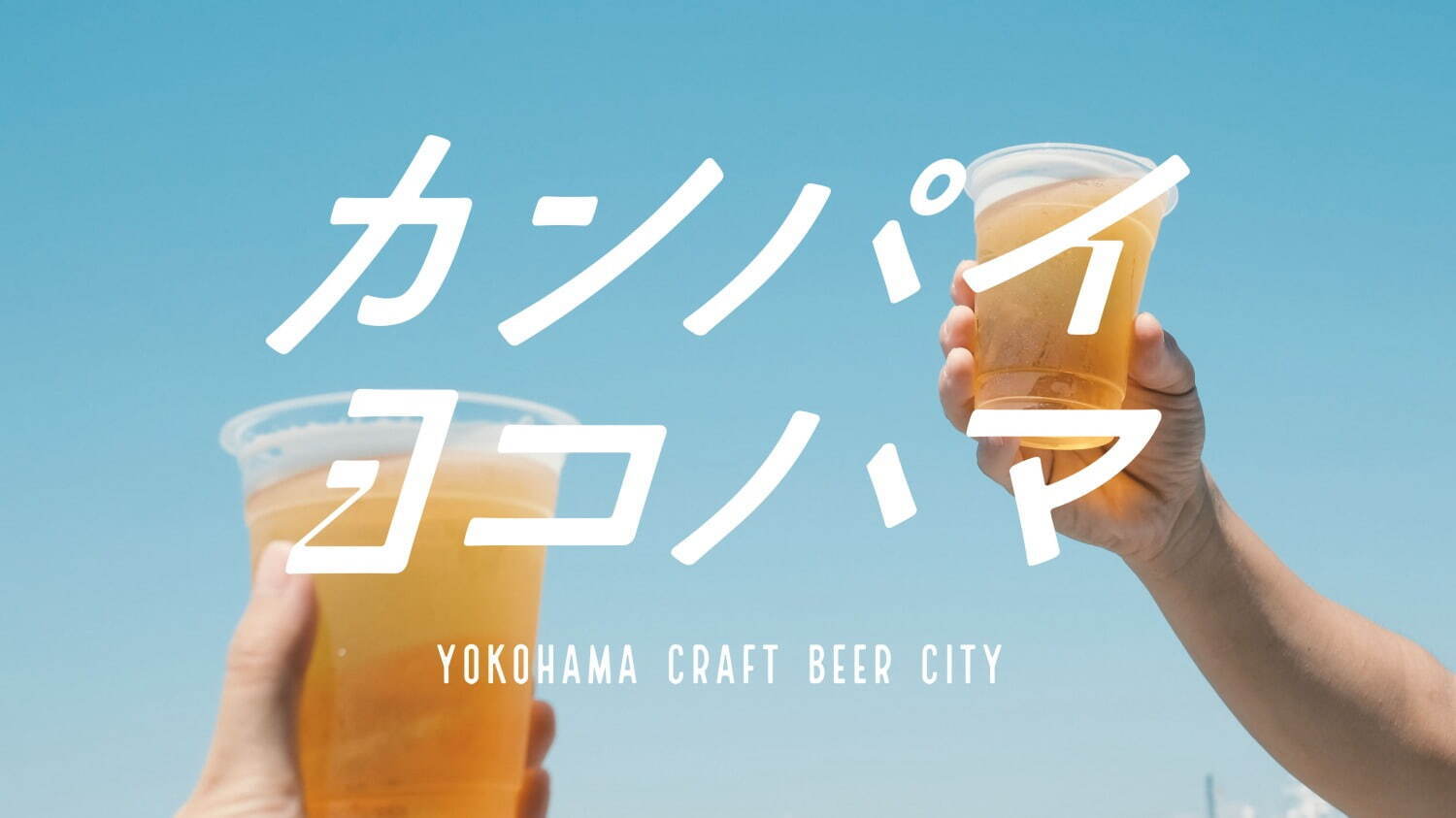 クラフトビールフェス「カンパイヨコハマ」横浜で開催、地元ブルワリーと約36種のビールが集結｜写真2