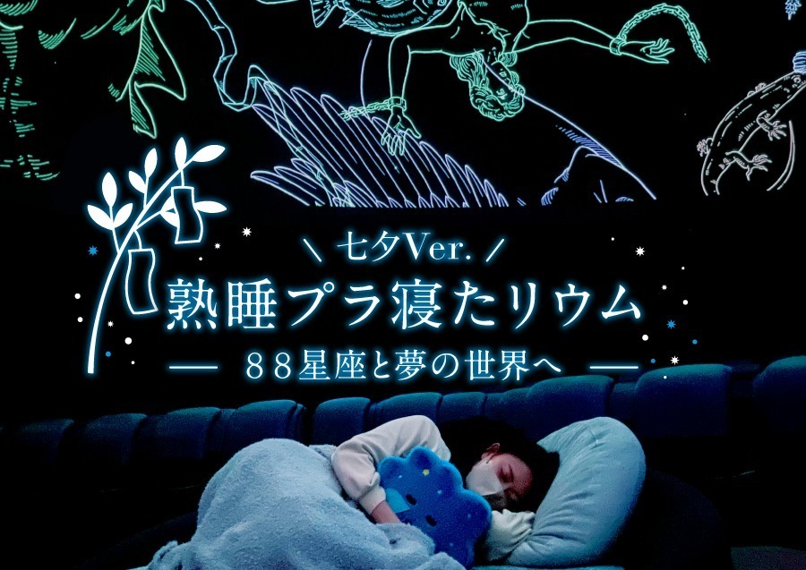 天の川の下眠る「熟睡プラ寝たリウム」プラネタリア YOKOHAMAで、七夕物語＆星座の解説をBGMに｜写真3