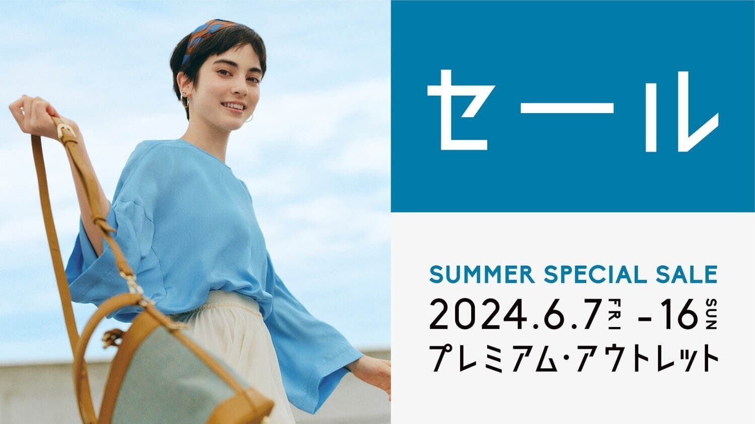 2024年夏セールはいつから？東京・大阪ほか全国百貨店・アウトレットのバーゲンスケジュール＆オフ率｜写真4