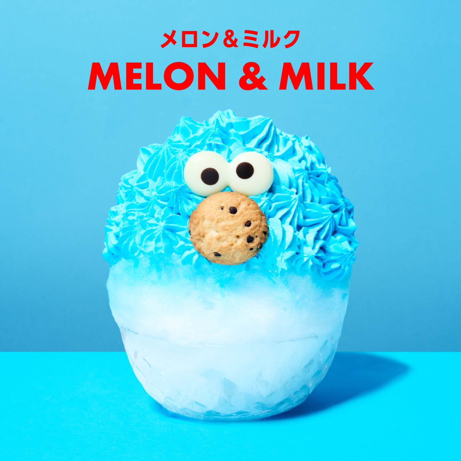 「氷クッキーモンスター」1,980円