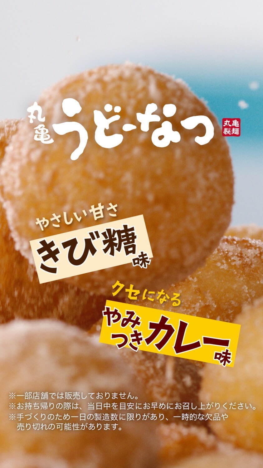 丸亀製麺のうどんが“もっちもち食感”ドーナツに！きび糖＆カレーの「丸亀うどーなつ」｜写真6