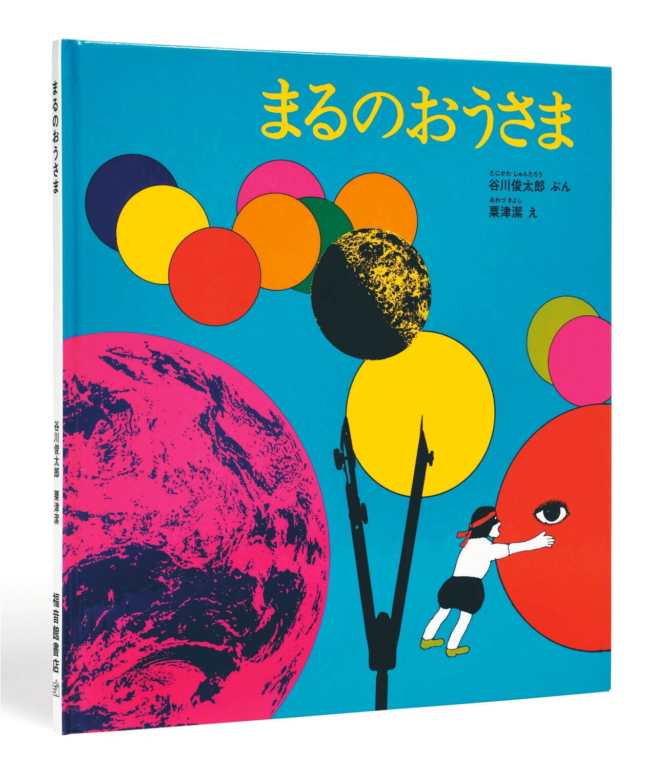 谷川俊太郎“絵本の世界”を体感する展覧会が高松市美術館で、『もこ もこもこ』映像作品など約20冊から｜写真2