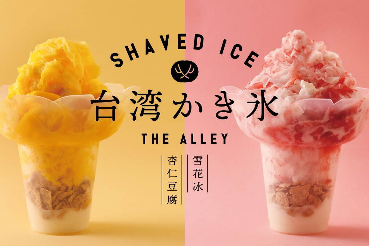 ジ アレイ(THE ALLEY) 台湾かき氷｜写真1