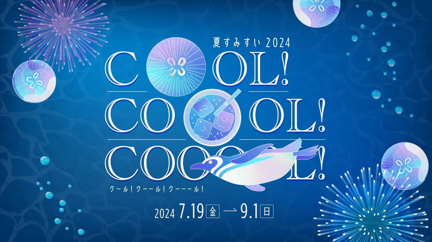 すみだ水族館“涼を感じる”夏イベント、幻想的なクラゲ水槽＆ブルーのもちもち“きんぎょやき”｜写真8