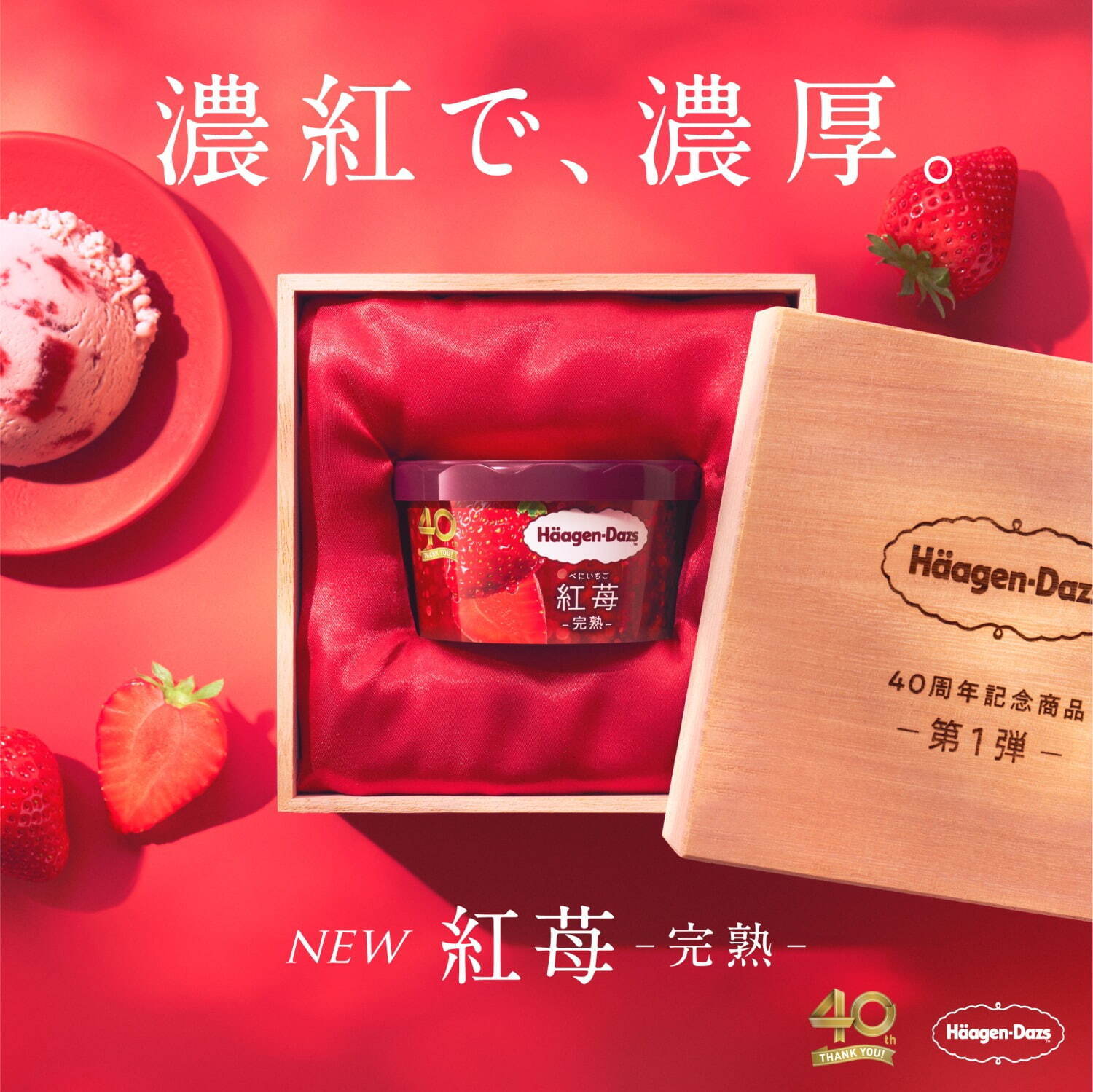 ハーゲンダッツ(Häagen-Dazs) 紅苺(べにいちご) -完熟-｜写真1