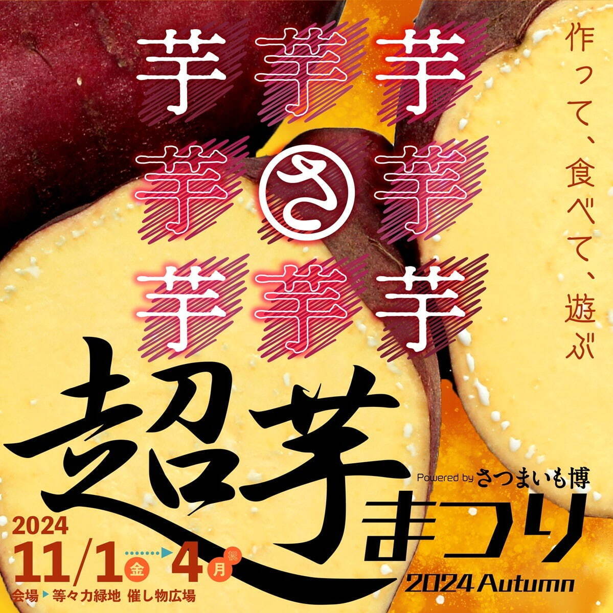 さつまいも博が贈る新たなイベント「超芋まつり」採れたてサツマイモの焼き芋やスイーツ、収穫体験も｜写真10
