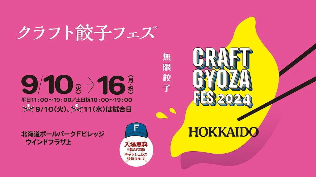 「クラフト餃子フェス」北海道ボールパークFビレッジで開催、定番から個性派まで全国のクラフト餃子が集結｜写真18