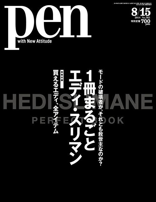 Pen」8月号は、1冊まるごとエディ・スリマン！別冊付録「買える