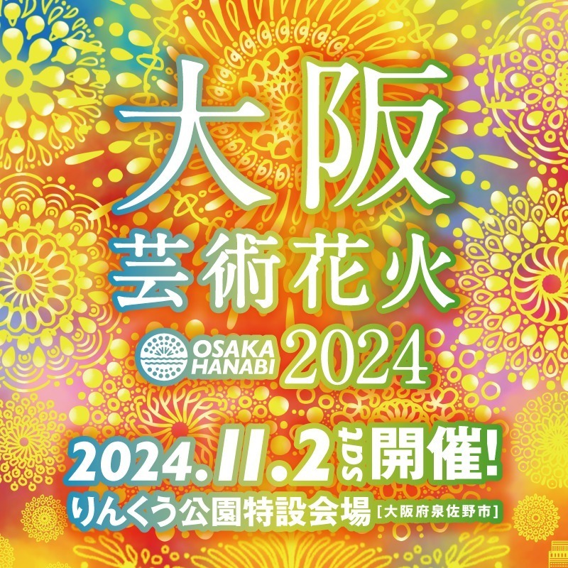 花火と音楽が“シンクロ”する「大阪芸術花火」泉佐野市・りんくう公園で、水上演出も｜写真8