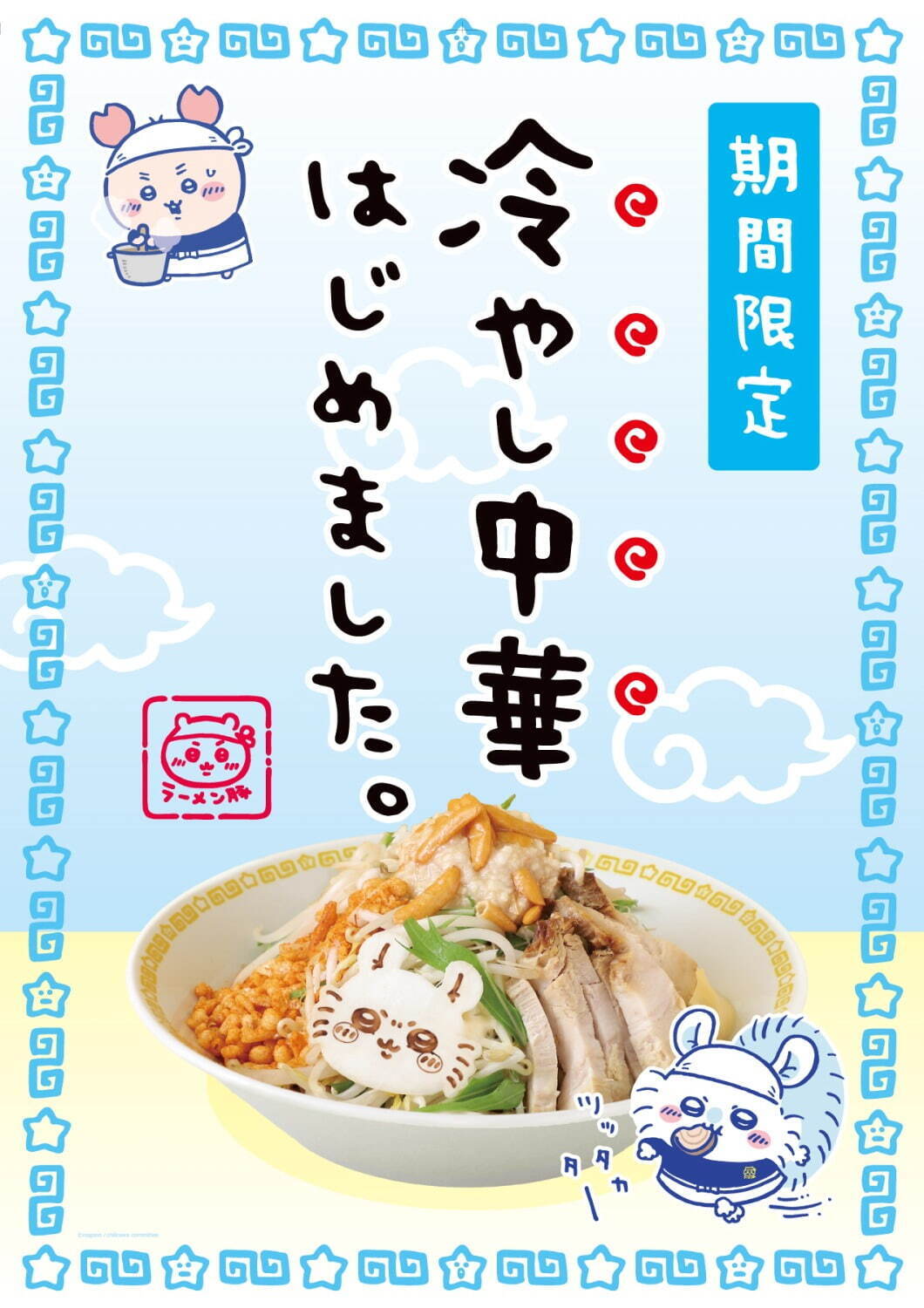 「ちいかわラーメン 豚」渋谷パルコに限定オープン、ハチワレ・うさぎのラーメン＆モモンガの冷やし中華も｜写真69