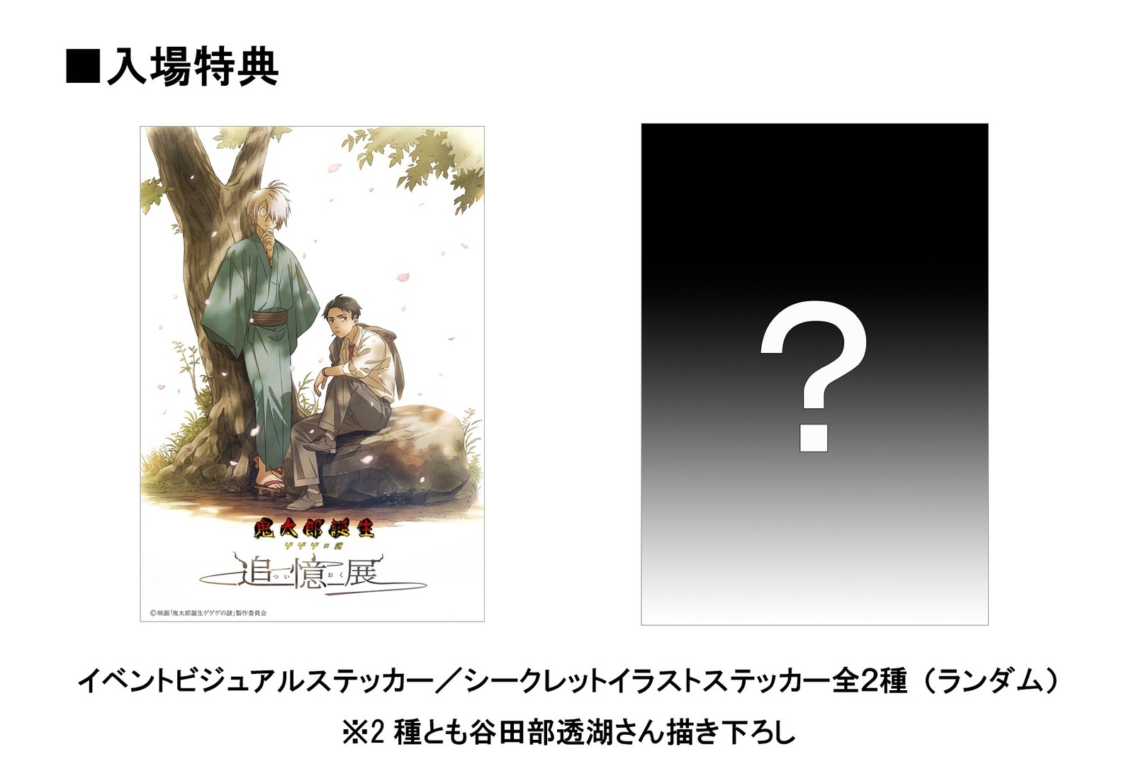 映画『鬼太郎誕生 ゲゲゲの謎』体験型イベントが大阪＆名古屋で、美術の再現展示やフォトスポットも｜写真3