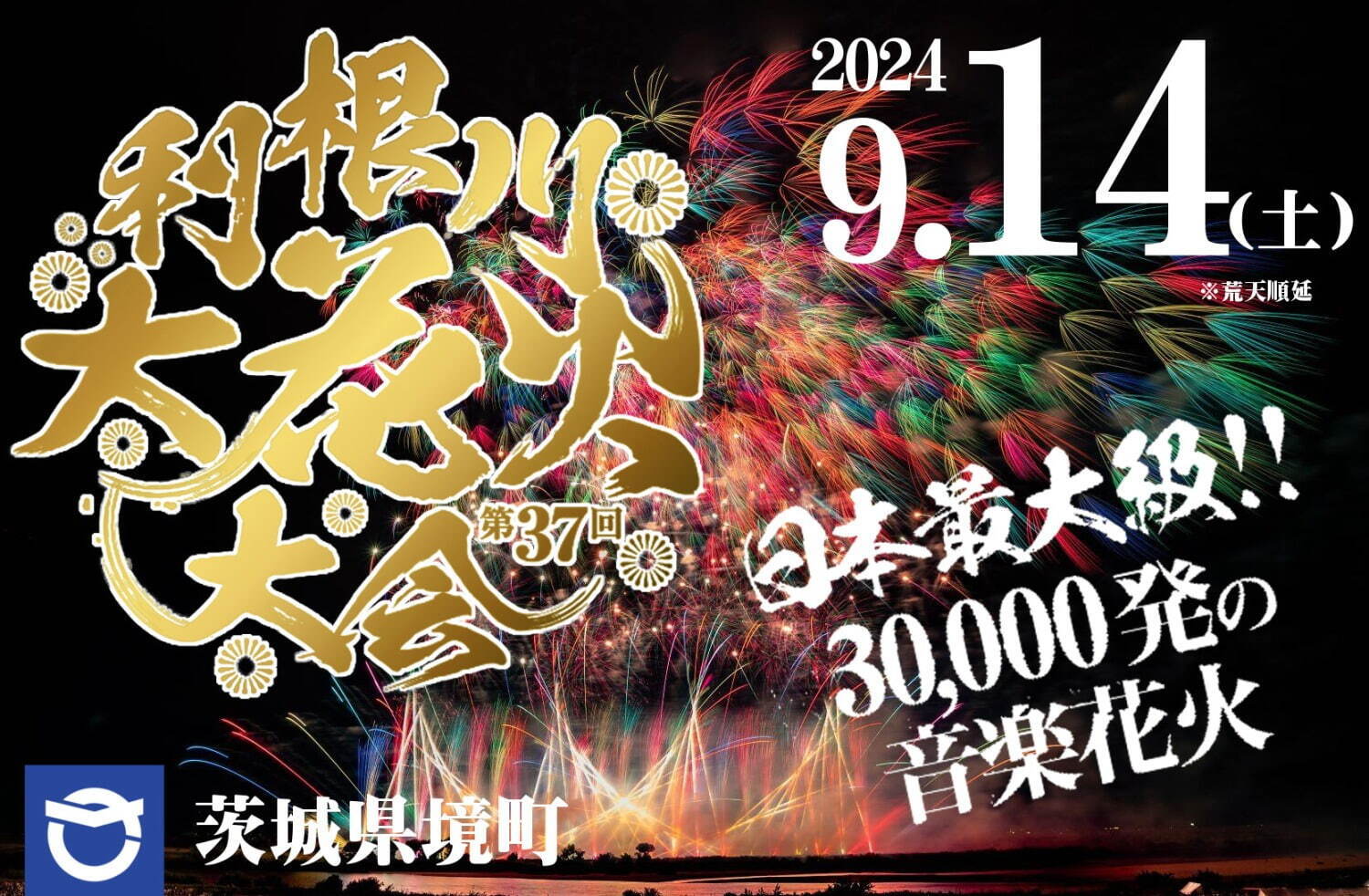 茨城「第37回利根川大花火大会」日本最大級の約3万発を打ち上げ＆圧巻のワイドビュー｜写真3