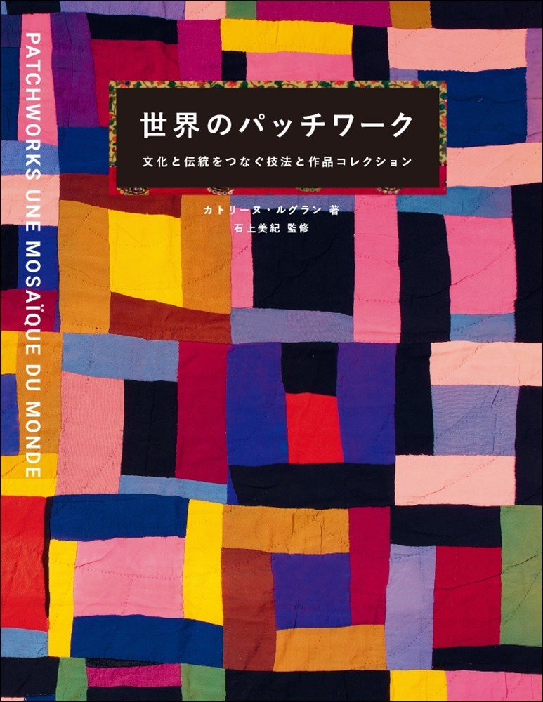 書籍「世界のパッチワーク」“布の芸術品”パッチワークの歴史や世界33か国の作品群｜写真6