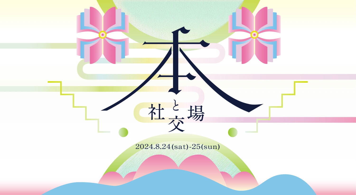 本好きが集うブックイベント「本と社交場」表参道ヒルズで - 老舗書店や文学芸人らが参加｜写真7