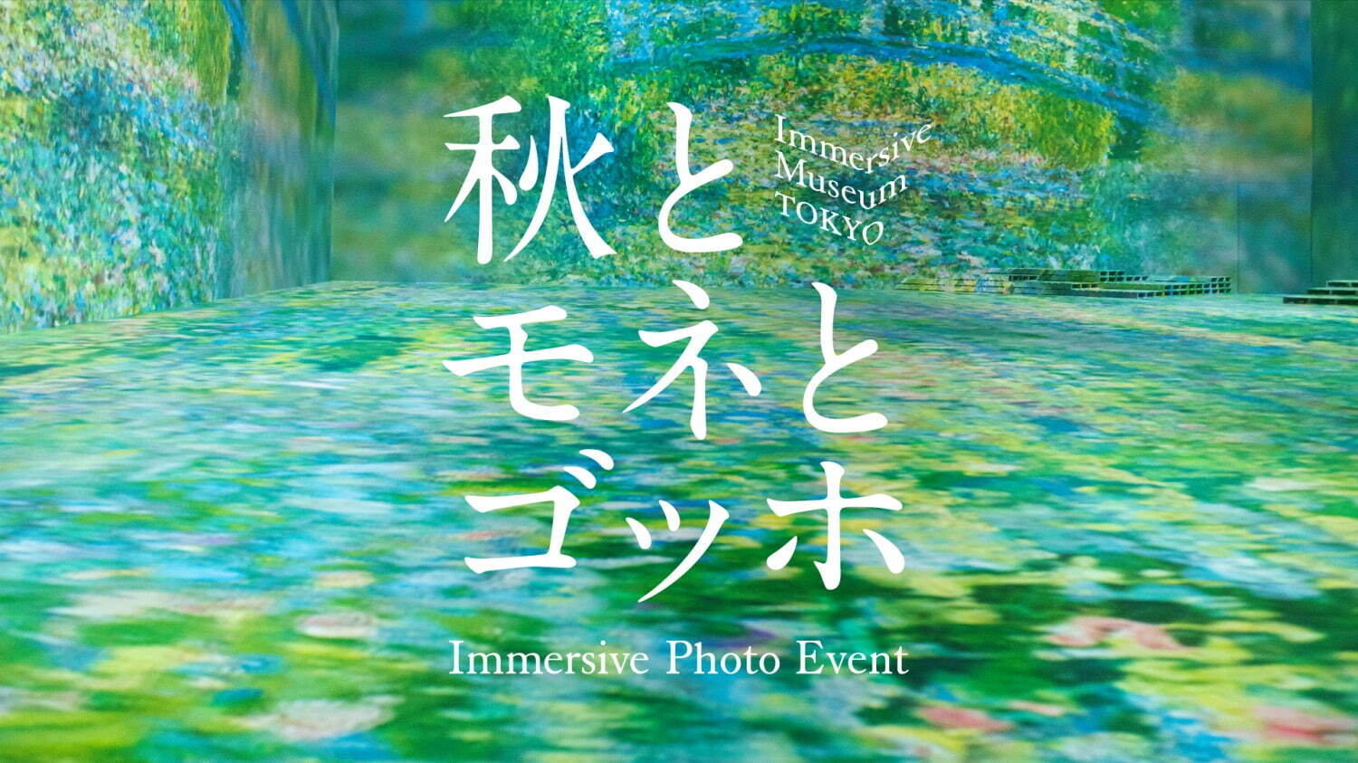 印象派と浮世絵に“没入”アート展「イマーシブミュージアム」新宿で、モネ《睡蓮》やゴッホ《ひまわり》も｜写真5