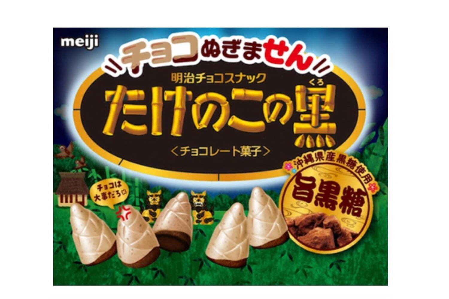 チョコぬぎません たけのこの黒 黒糖味 ※オープンプライス