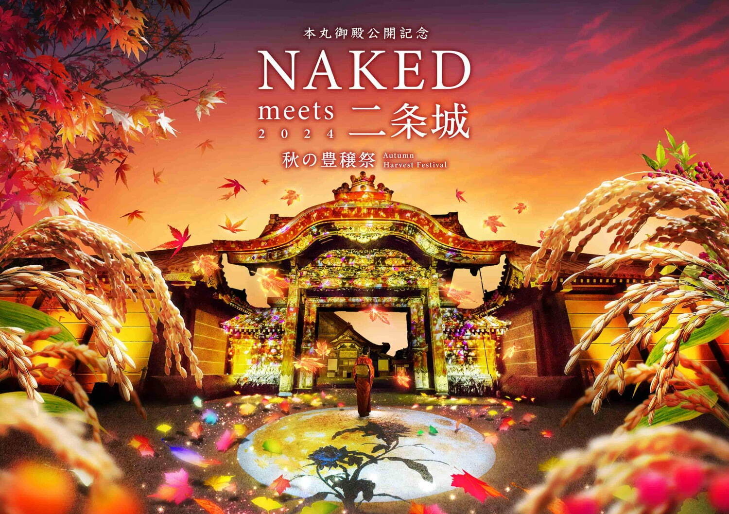 世界遺産・二条城「NAKED meets 二条城 2024 秋の豊穣祭」