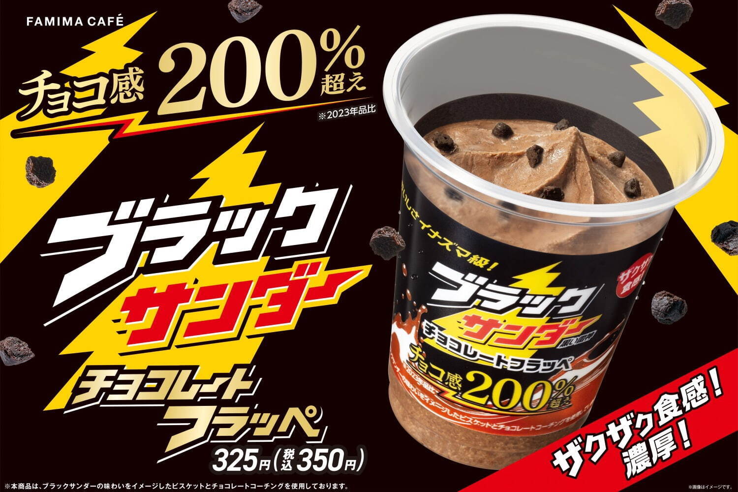 ファミリーマート「ブラックサンダー チョコレートフラッペ」“ザクザク感＆濃厚感アップ”で再登場｜写真2