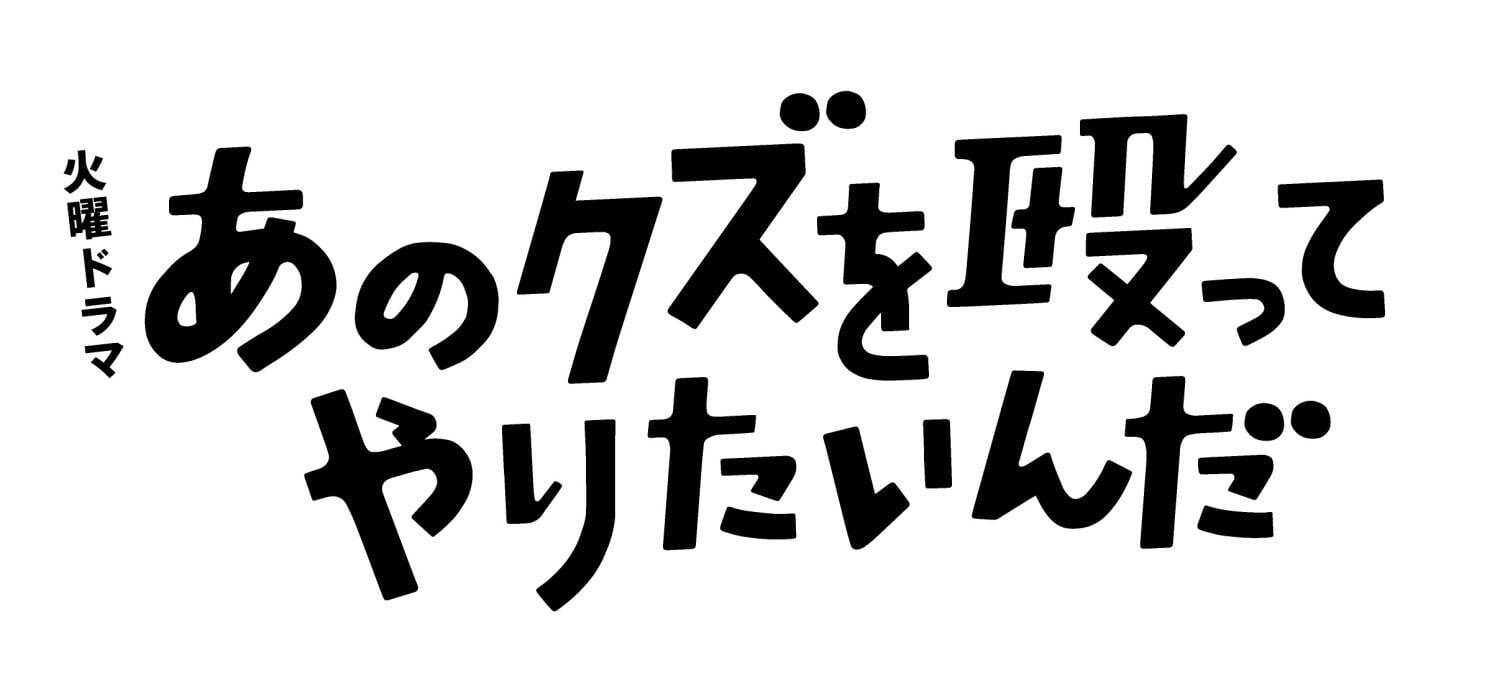 PEOPLE 1の新曲「メリバ」主演・奈緒のドラマ「あのクズを殴ってやりたいんだ」主題歌に｜写真3