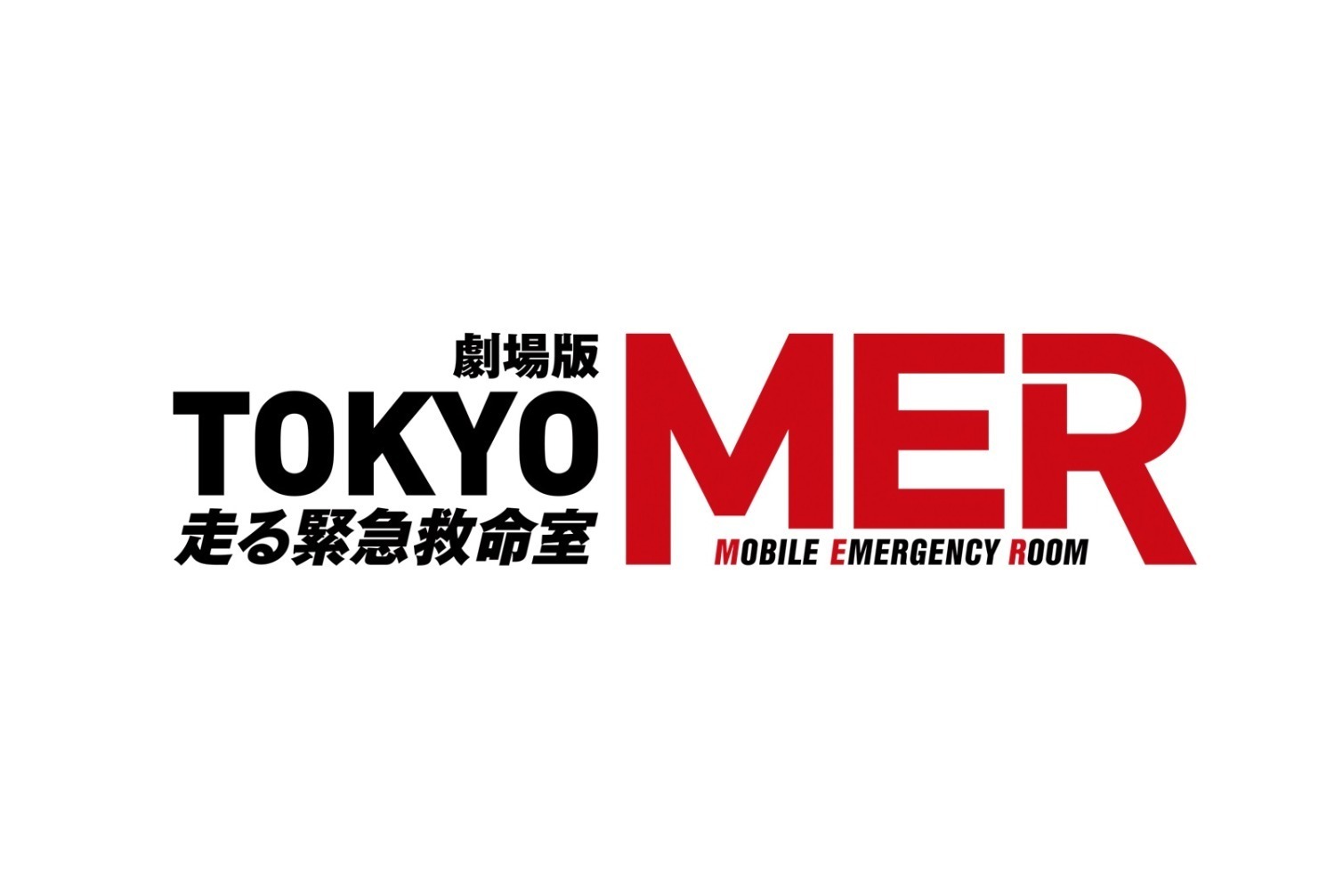 鈴木亮平主演の劇場版『TOKYO MER～走る緊急救命室～』続編が2025年公開