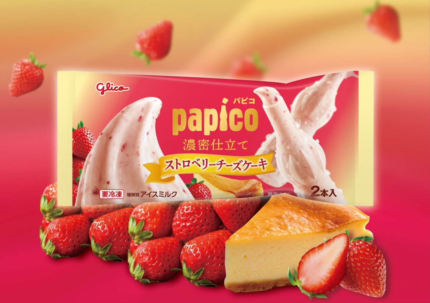 濃密仕立ての「パピコ」ストロベリーチーズケーキ味、つぶつぶ“苺果肉”入りチーズクリームアイス｜写真1