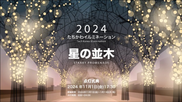 「たちかわイルミネーション 星の並木」立川駅北口サンサンロードに約60万球の光、ビッグツリーも｜写真4