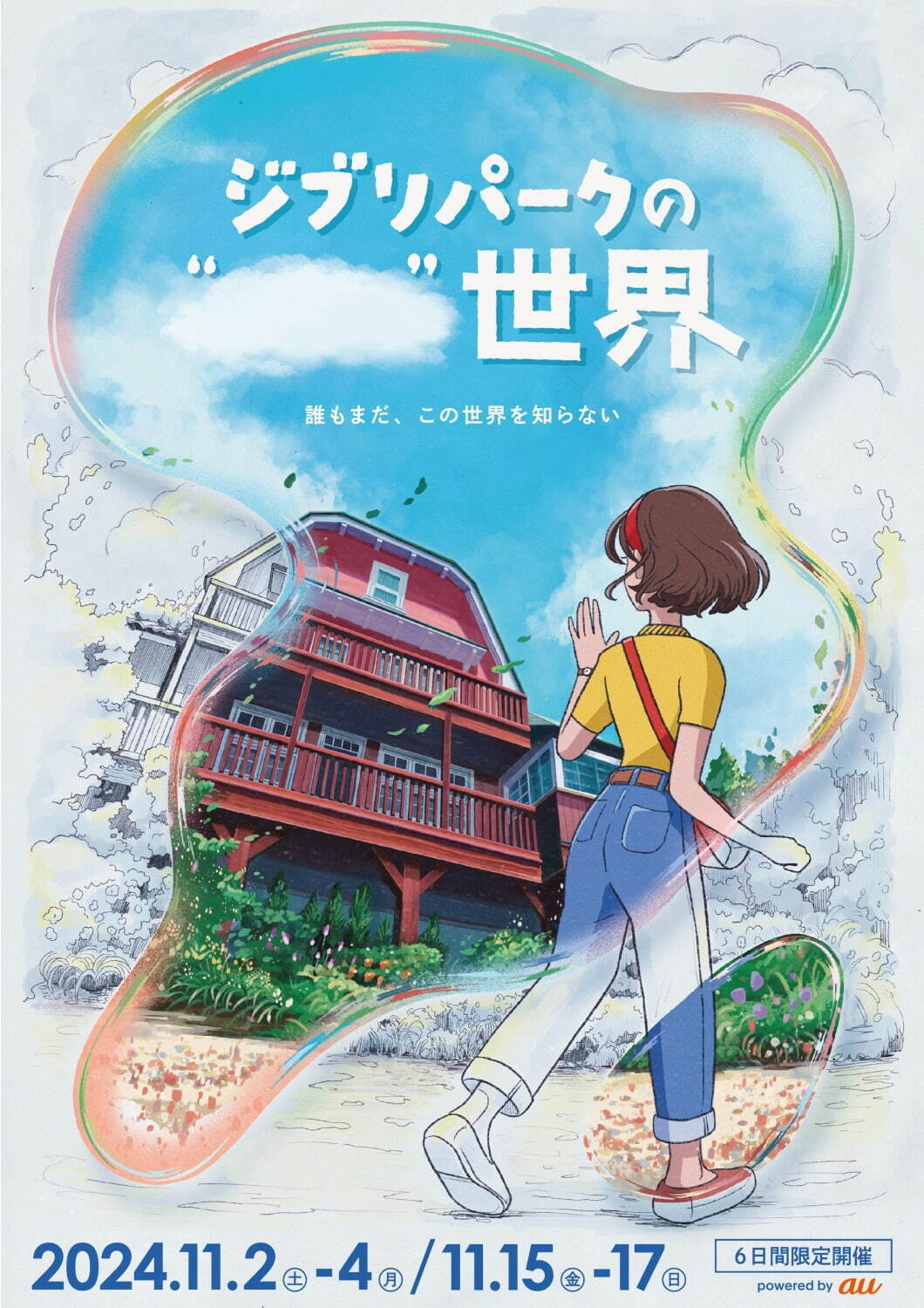 ジブリパークの新イベント「ジブリパークの“  ”世界」誰も体感したことのない世界へ、6日間限定開催｜写真1