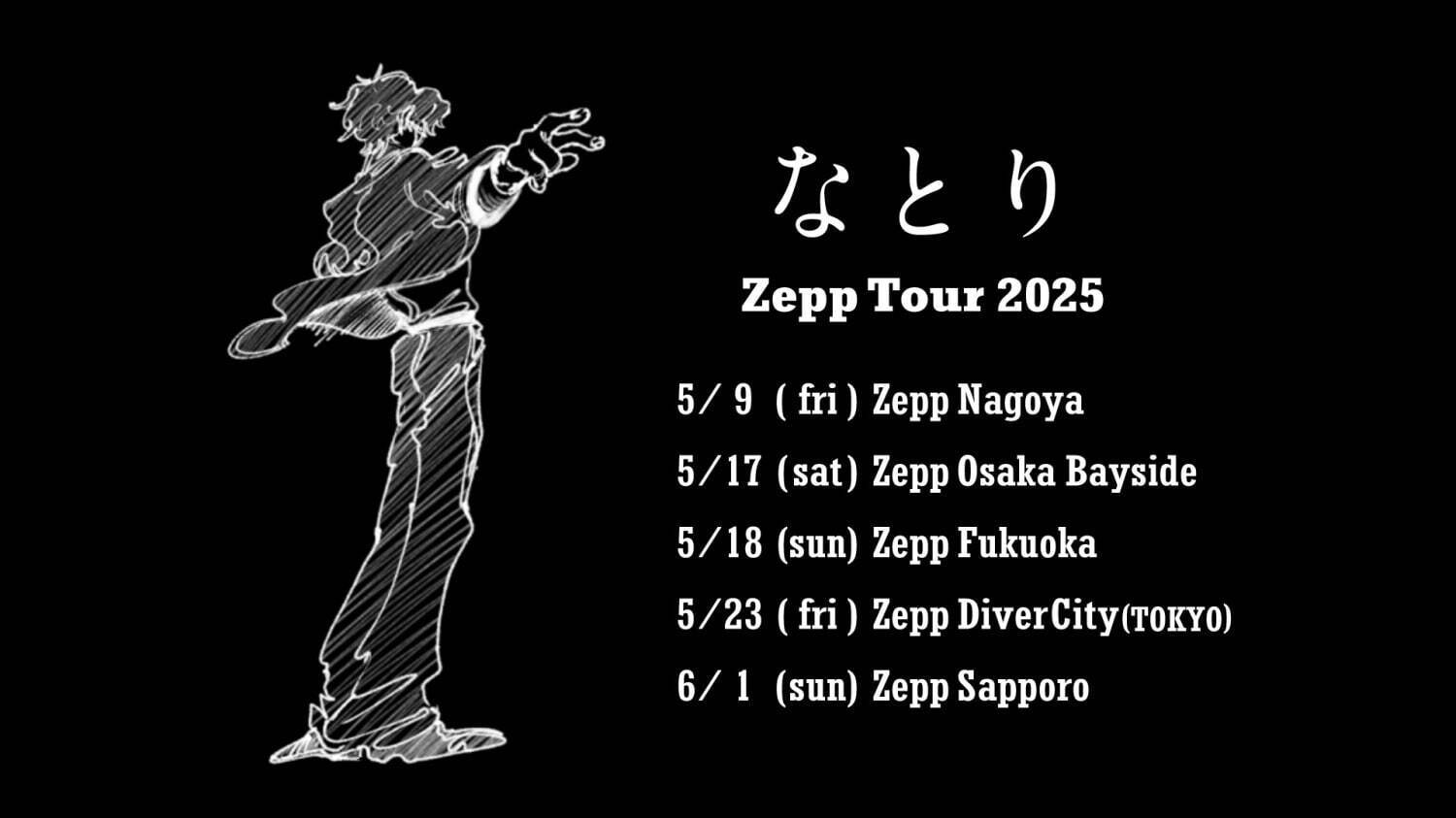 なとりの全国Zeppライブツアー2025、名古屋・大阪・福岡・東京・札幌の5都市で｜写真2