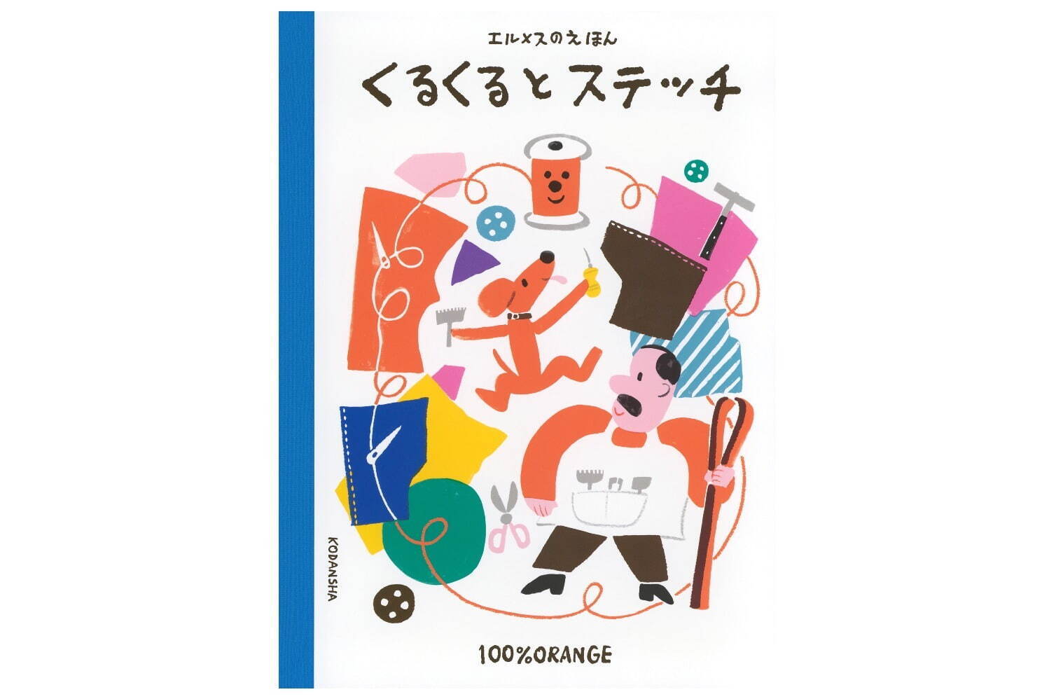 『エルメスのえほん くるくるとステッチ』2,860円