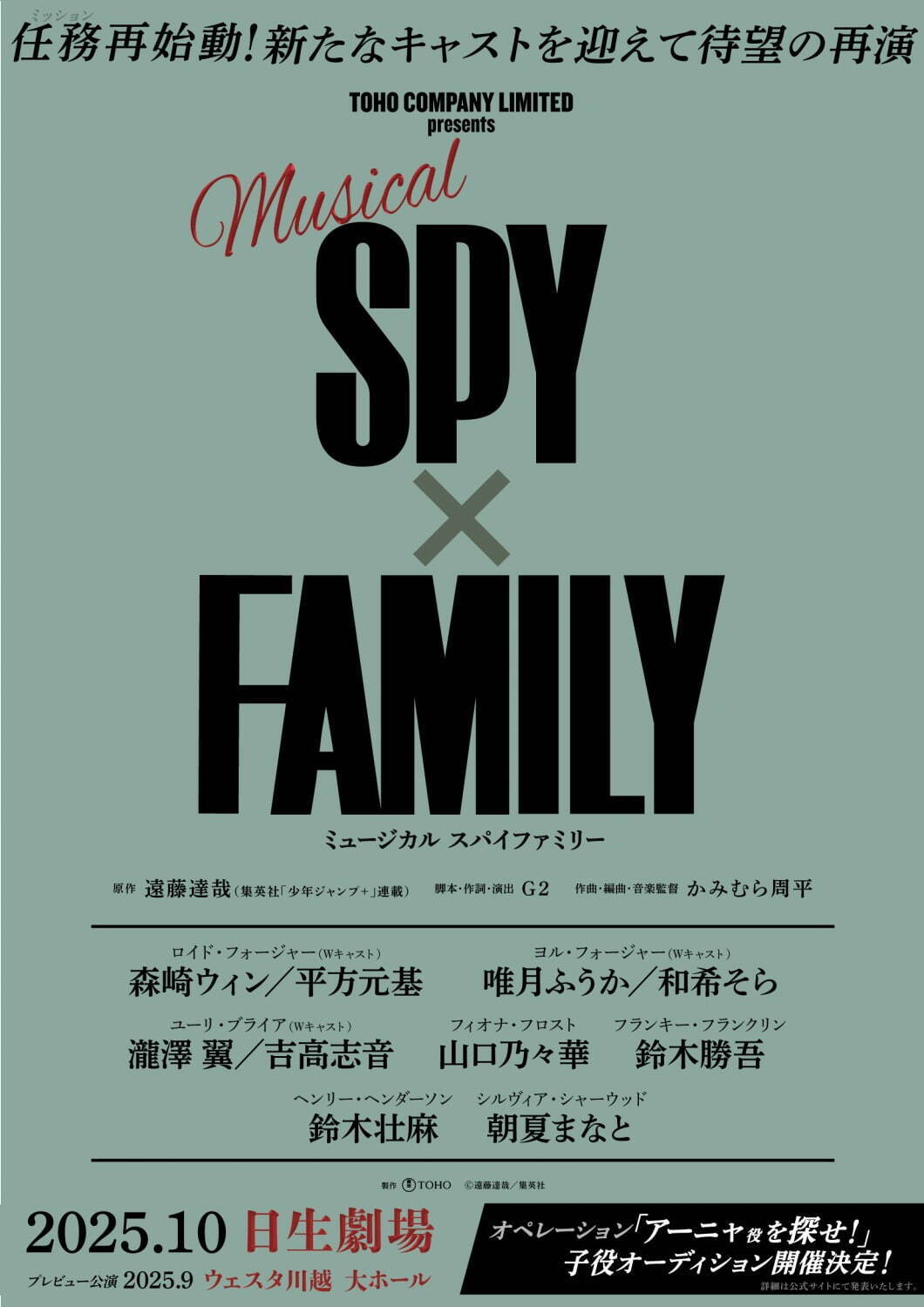 ミュージカル『SPY×FAMILY』再演、ロイド役に森崎ウィン＆平方元基 - 東京・全国ツアー公演｜写真2