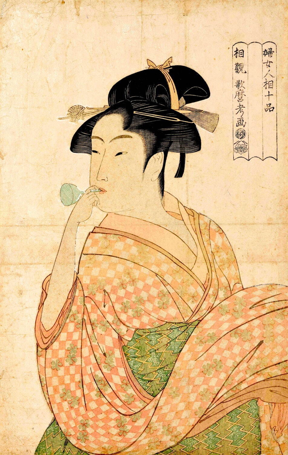 喜多川歌麿筆 《婦女人相十品 ポッピンを吹く娘》 寛政4-5年(1792-93年) 東京国立博物館蔵