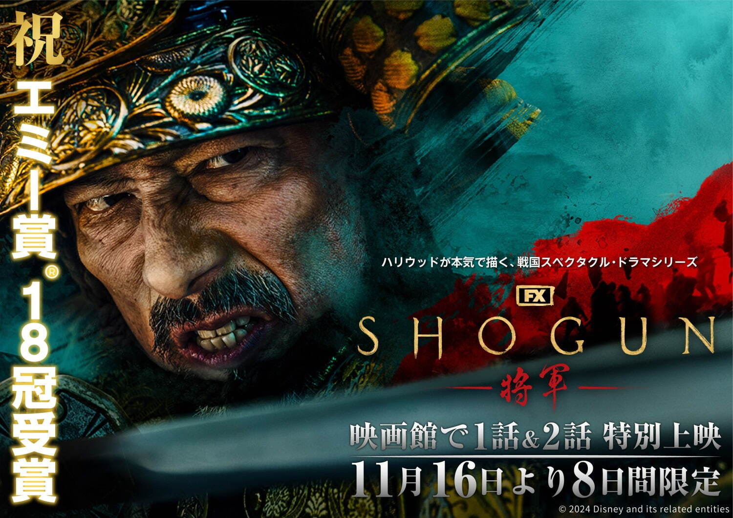 ドラマシリーズ「SHOGUN 将軍」第1・2話を劇場で上映、戦国時代を渦巻く壮大な謀略 | 写真