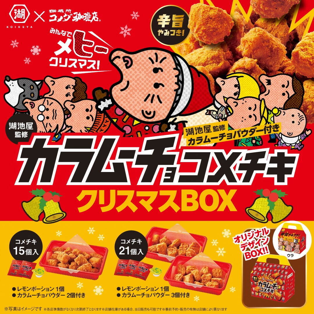 カラムーチョ コメチキクリスマスBOX 15個入り(湖池屋監修カラムーチョパウダー2袋 レモンポーション1個) 1,850円
カラムーチョ コメチキクリスマスBOX 21個入り(湖池屋監修カラムーチョパウダー3袋 レモンポーション1個) 2,300円