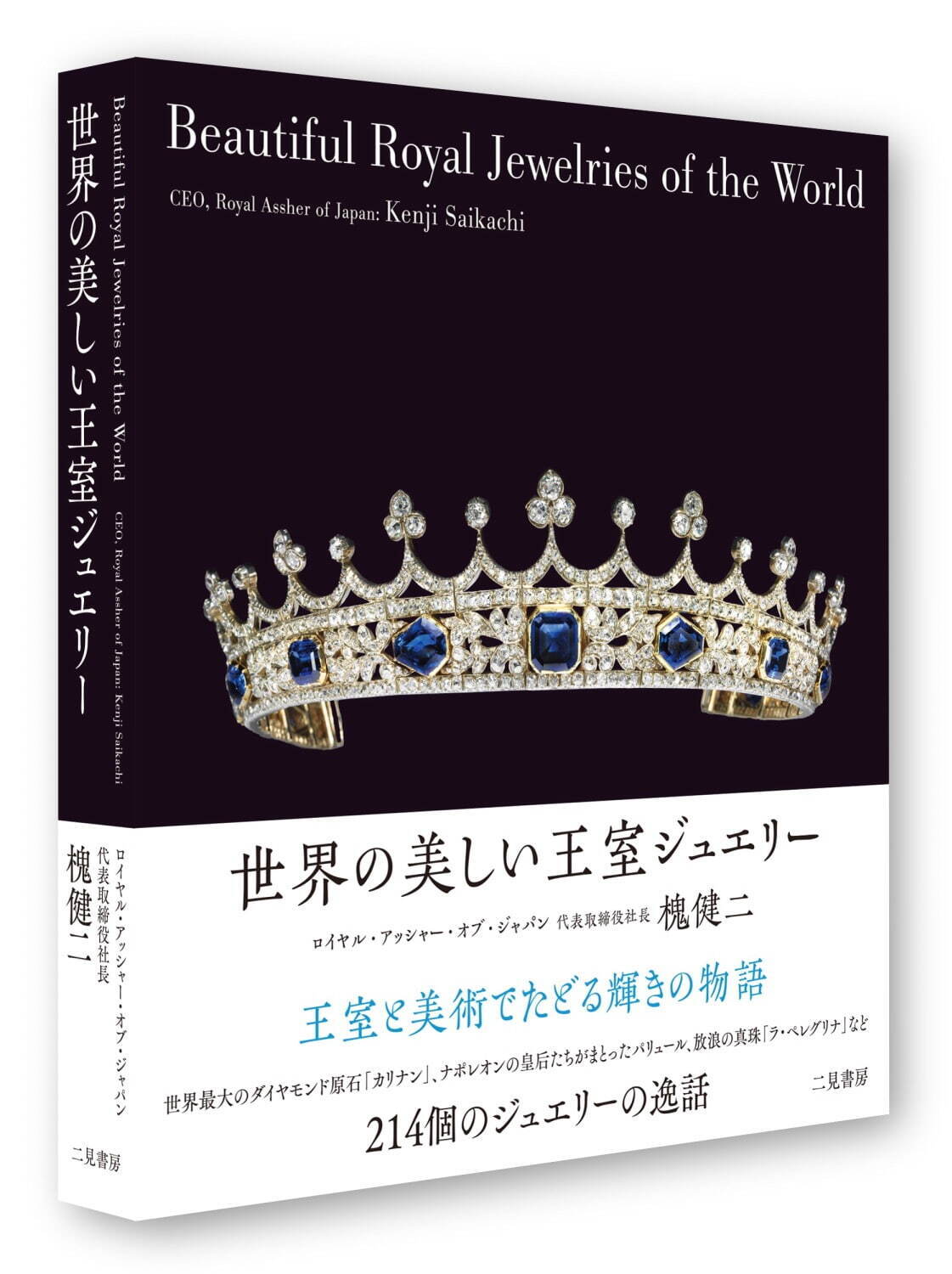 書籍『世界の美しい王室ジュエリー』“王室と美術”世界のジュエリー214個を紹介｜写真2