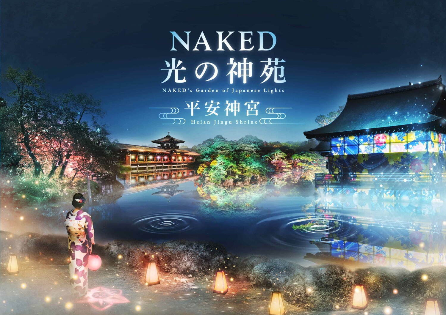 「NAKED光の神苑 平安神宮」京都を代表する日本庭園を光のアートでライトアップ｜写真1