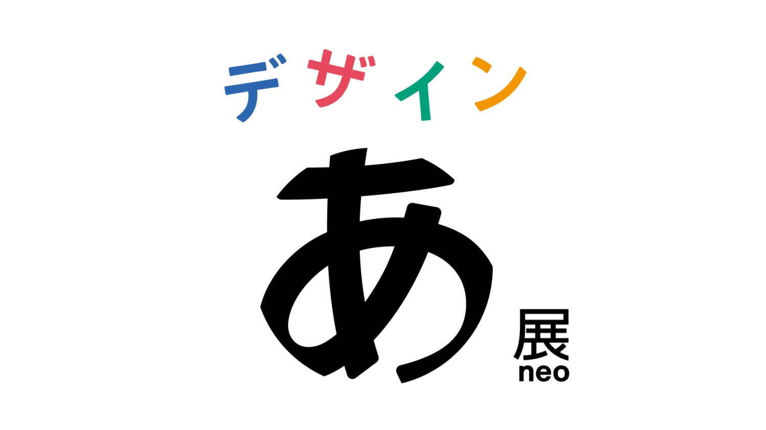 「デザインあ展 neo」東京・虎ノ門ヒルズで、観察・考察・体験を通してデザインを体感する展覧会｜写真1