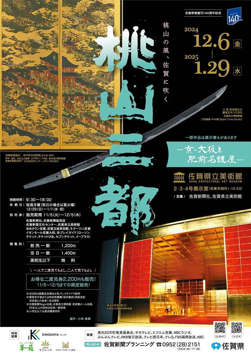 特別展「桃山三都」佐賀県立美術館で - 京・大坂と並ぶ大都市“名護屋”、桃山文化の名品などを展示｜写真1