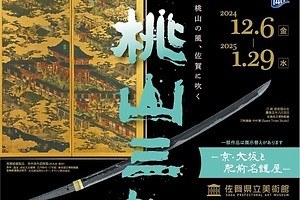 特別展「桃山三都」佐賀県立美術館で - 京・大坂と並ぶ大都市“名護屋”、桃山文化の名品などを展示