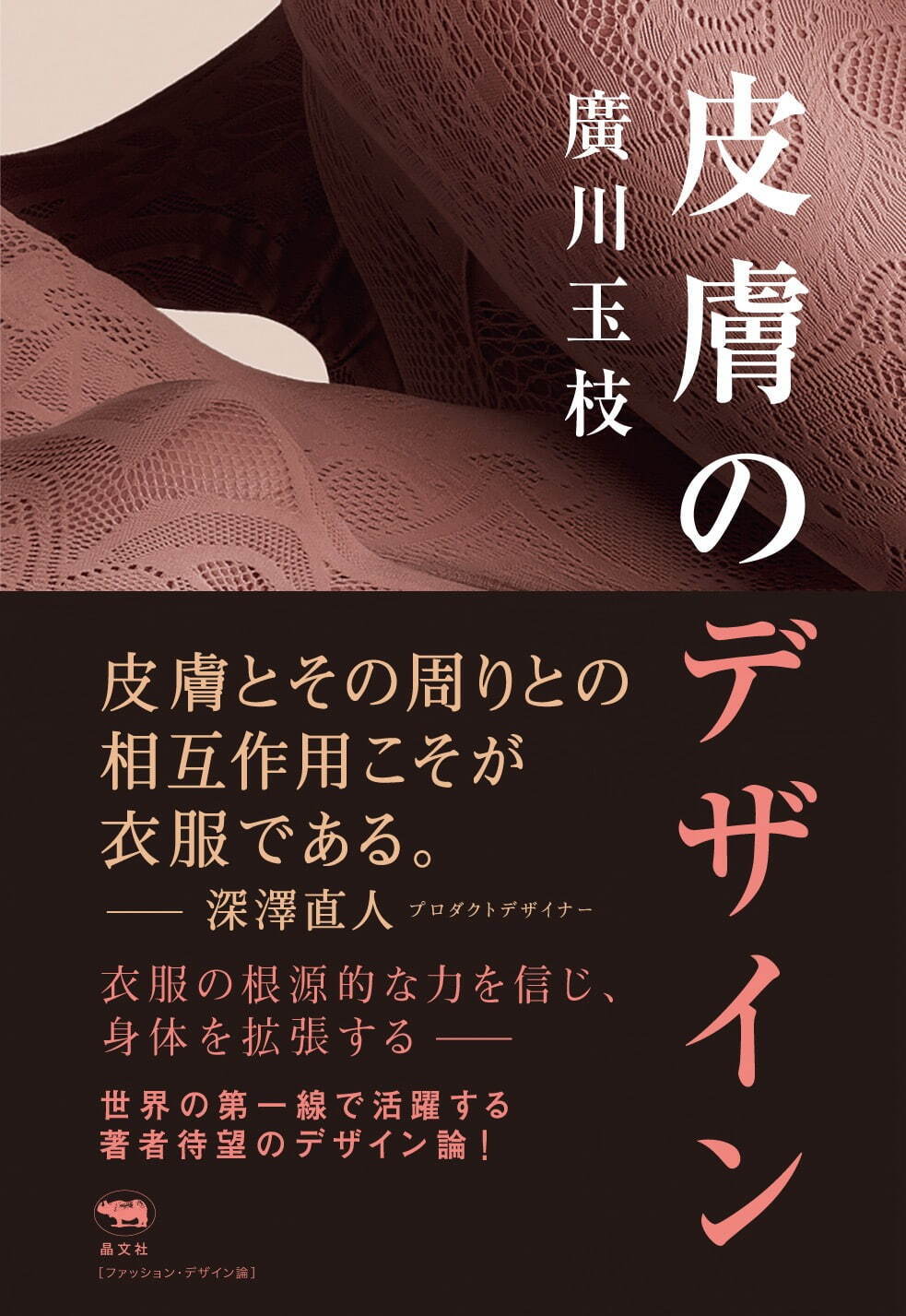 ソマルタ・廣川玉枝による初の書籍『皮膚のデザイン』“皮膚”を軸にデザインの可能性を探る｜写真2