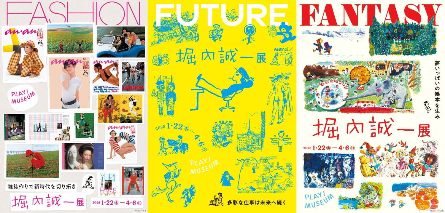 「堀内誠一展 FASHION・FANTASY・FUTURE」メインビジュアル