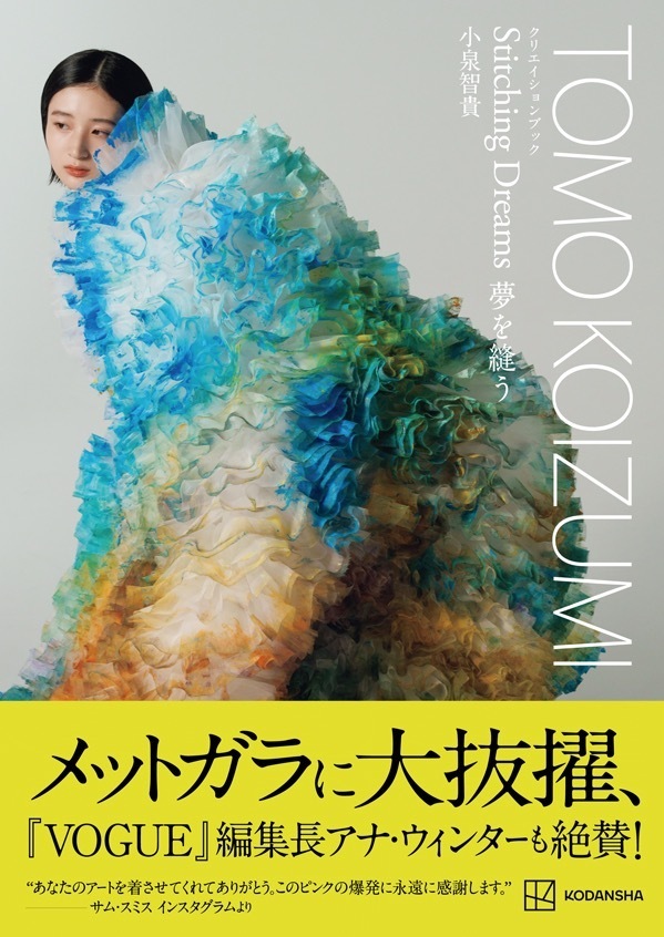 小泉智貴 『TOMO KOIZUMI クリエイションブック Stitching Dreams 夢を縫う』 2,640円