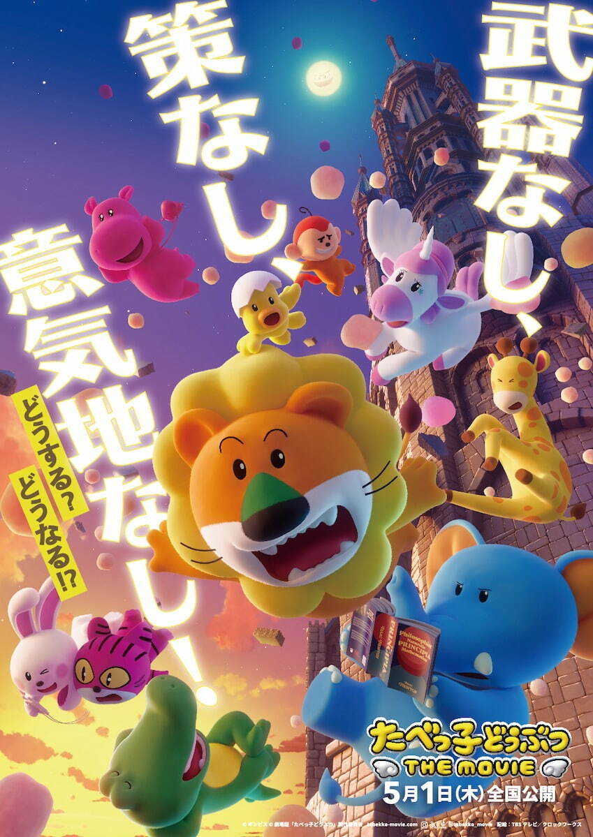 アニメ映画『たべっ子どうぶつ THE MOVIE』“かわいい”を武器に大暴れ、特報解禁｜写真2