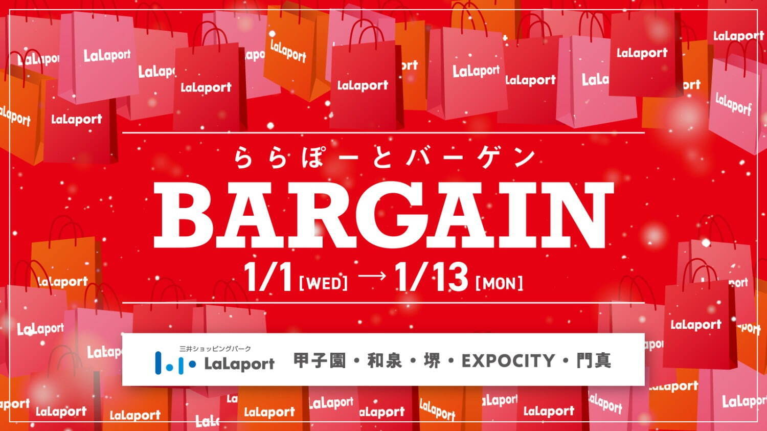 ＜関西ららぽーと全5施設＞最大80％オフの25年初売りセール